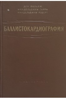 Баллистокардиография (БУ). Док Вильям