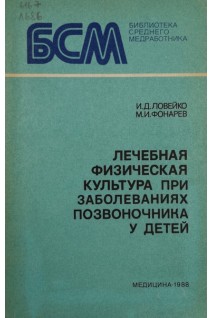 Лечебная физическая культура при заболеваниях позвоночника у детей (БУ). Ловейко И.Д.