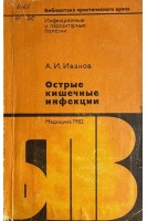 Острые кишечные инфекции (БУ). Иванов А.И.
