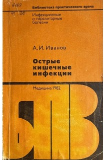 Острые кишечные инфекции (БУ). Иванов А.И.