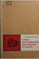 Новообразования мочевого пузыря (БУ). Погожева Л.Н.