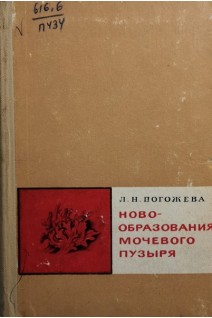 Новообразования мочевого пузыря (БУ). Погожева Л.Н.