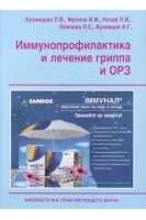 Иммунопрофилактика и лечение гриппа и ОРЗ. Кузнецова М.В.