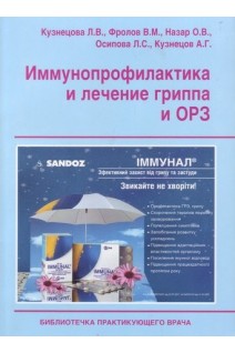 Иммунопрофилактика и лечение гриппа и ОРЗ. Кузнецова М.В.