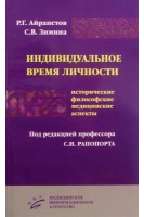 Индивидуальное время личности (исторические философские и медицинские аспекты).. Айрапетов Р.Г. Зимина С.В.