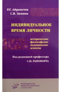 Индивидуальное время личности (исторические философские и медицинские аспекты).. Айрапетов Р.Г. Зимина С.В.