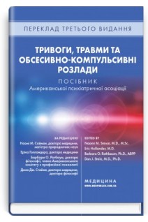 Тривоги травми та обсесивно-компульсивні розлади: посібник Американської психіатричної асоціації: 3-є видання. Наомі М. Саймон Еріка Голландер Барбара О. Ротбаум Ден Дж. Стайн