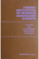 Учебник инструктора по лечебной физической культуре (БУ). Правосудов В.П.