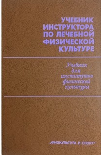 Учебник инструктора по лечебной физической культуре (БУ). Правосудов В.П.