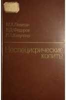 Неспецифические колиты (БУ). Левитан М.Х.