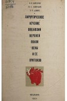 Хирургическое лечение окклюзий верхней полой вены и ее притоков (БУ). Бакулев А.Н.