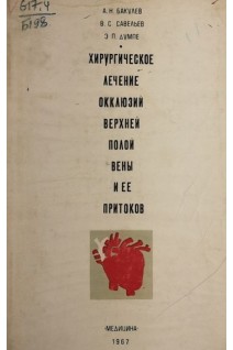 Хирургическое лечение окклюзий верхней полой вены и ее притоков (БУ). Бакулев А.Н.