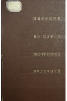 Пособие по курсу внутренних болезней (БУ). Юренев П.Н.