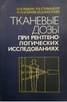 Тканевые дозы при рентгенологических исследованиях (БУ). Рабкин И.Х.