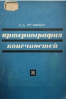 Артериография конечностей (БУ). Муталибов Н.А.
