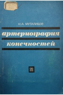 Артериография конечностей (БУ). Муталибов Н.А.