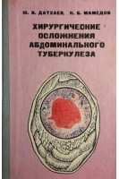 Хирургические осложнения абдоминального туберкулеза (БУ). Датхаев Ю.И.