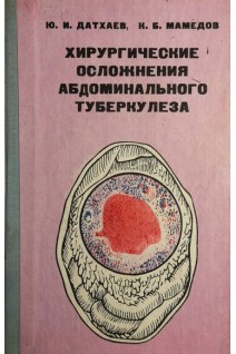 Хирургические осложнения абдоминального туберкулеза (БУ). Датхаев Ю.И.