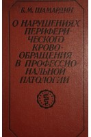О нарушениях периферического кровообращения в профессиональной патологии (БУ). Шамардин Б.М.