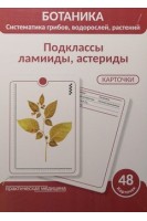 Ботаника. Систематика грибов водорослей растений. Подклассы ламииды астериды. КАРТОЧКИ (48 шт). Луферов А.Н. Анцышкина А.М. Простодушева Т.В.