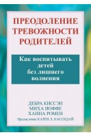 Преодоление тревожности родителей. Как воспитывать детей без лишнего волнения. Дебра Киссэн Миха Иоффе Ханна Ромен