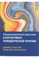 Преднамеренная практика в когнитивно-поведенческой терапии. Джеймс Ф. Босуэлл Майкл Дж. Константино