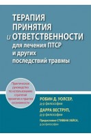 Терапия принятия и ответственности для лечения ПТСР и других последствий травмы. Практическое руководство по использованию стратегий принятия и практик осознанности. Робин Д. Уолсер