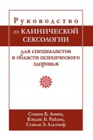 Руководство по клинической сексологии для специалистов в области психического здоровья. Стивен Б. Левин Кэндис Б. Райзен Стэнли Э. Альтхоф