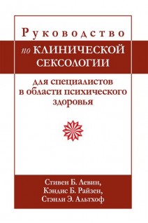 Руководство по клинической сексологии для специалистов в области психического здоровья. Стивен Б. Левин Кэндис Б. Райзен Стэнли Э. Альтхоф