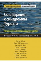 Совладание с синдромом Туретта. Поведенческие интервенции для детей и взрослых. Дуглас В. Вудс