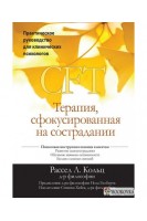 Терапия сфокусированная на сострадании (CFT). Практическое руководство для клинических психологов. Рассел Л. Кольц