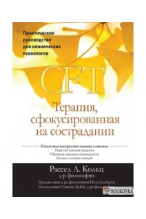 Терапия сфокусированная на сострадании (CFT). Практическое руководство для клинических психологов. Рассел Л. Кольц