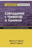 Совладание с тревогой и паникой. Руководство психотерапевта. Дэвид Х. Барлоу  Мишель Г. Краске