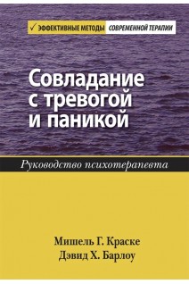 Совладание с тревогой и паникой. Руководство психотерапевта. Дэвид Х. Барлоу  Мишель Г. Краске
