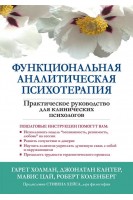 Функциональная аналитическая психотерапия. Практическое руководство для клинических психологов. Гарет Холман Джонатан У. Кантер Мавис Цай