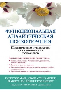 Функциональная аналитическая психотерапия. Практическое руководство для клинических психологов. Гарет Холман Джонатан У. Кантер Мавис Цай