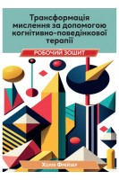 Трансформація мислення за допомогою когнітивно-поведінкової терапії. Робочий зошит. Холлі Фрейзер