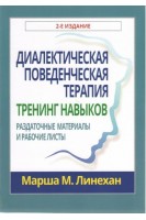Диалектическая поведенческая терапия: тренинг навыков. Раздаточные материалы и рабочие листы. Марша М. Линехан