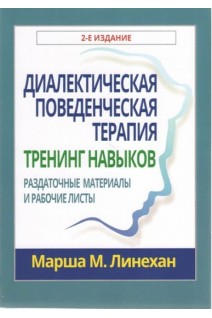 Диалектическая поведенческая терапия: тренинг навыков. Раздаточные материалы и рабочие листы. Марша М. Линехан