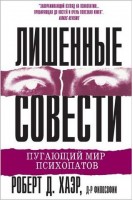 Лишенные совести. Пугающий мир психопатов. Роберт Д. Хаэр