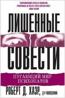 Лишенные совести. Пугающий мир психопатов. Роберт Д. Хаэр