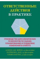 Ответственные действия в практике. Руководство для клинических психологов по оценке планированию и поддержке изменений в клиенте. Даниэл Дж. Моран Патрисия А. Бах Соня В. Баттен