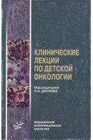 Клинические лекции по детской онкологии в 2-х частях. Дурнов Л.А.