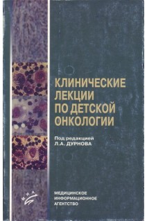 Клинические лекции по детской онкологии в 2-х частях. Дурнов Л.А.