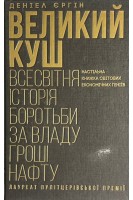 Великий куш. Всесвітня історія боротьби за владу гроші нафту. Деніел Єрґін