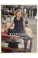 Хорошо за пятьдесят. 33 истории женщин и мужчин которые на собственном примере доказали что с 50 теперь начинается самое лучшее время в жизни (БУ). Владимир Яковлев