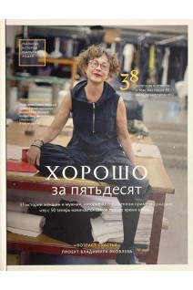 Хорошо за пятьдесят. 33 истории женщин и мужчин которые на собственном примере доказали что с 50 теперь начинается самое лучшее время в жизни (БУ). Владимир Яковлев