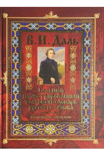 Большой иллюстрированный толковый словарь русского языка. Современное написание. Владимир Даль