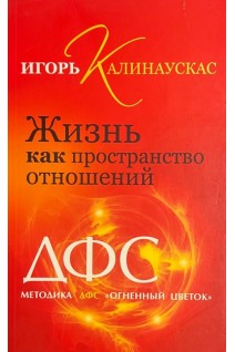 Жизнь как пространство отношений. Методика ДФС «Огненный цветок» (БУ). Игорь Калинаускас