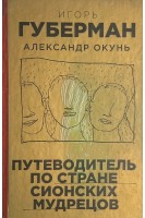 Путеводитель по стране сионских мудрецов (БУ). Игорь Губерман Александр Окунь